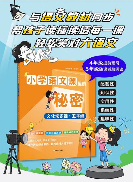 文化常識(shí)課(5年級(jí))/小學(xué)語(yǔ)文課里的秘密