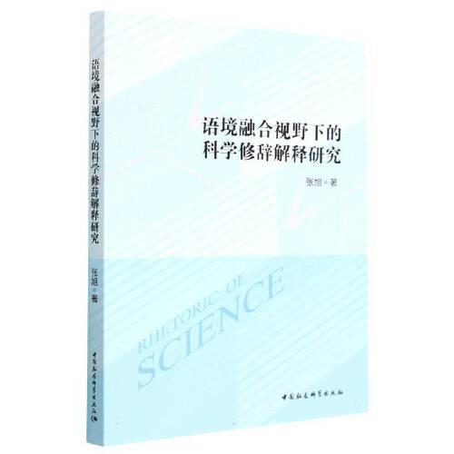 语境融合视野下的科学修辞解释研究