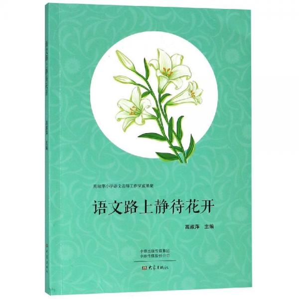 語(yǔ)文路上靜待花開(kāi) 