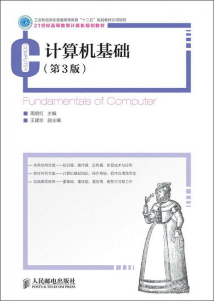 計(jì)算機(jī)基礎(chǔ)（第3版）/21世紀(jì)高等教育計(jì)算機(jī)規(guī)劃教材