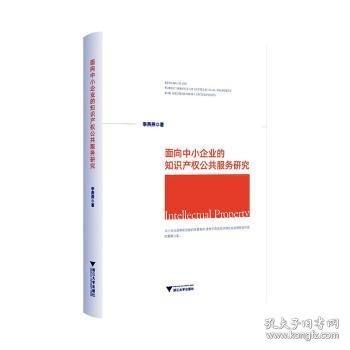 面向中小企業(yè)的知識產(chǎn)權(quán)公共服務研究