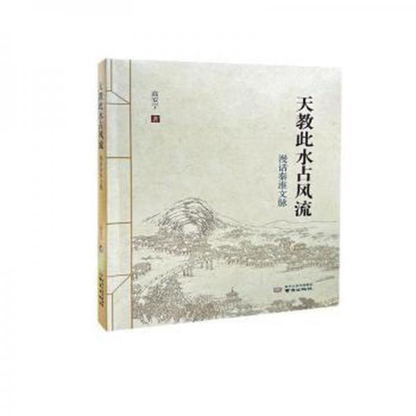 天教此水占風流
