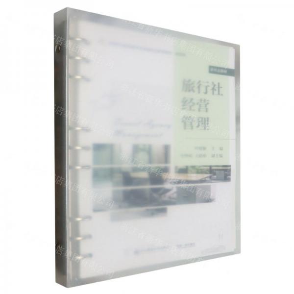 旅行社經(jīng)營管理(旅游類高等職業(yè)教育教學改革融合創(chuàng)新型教材)