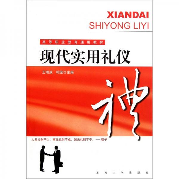 高等職業(yè)教育通用教材：現(xiàn)代實用禮儀