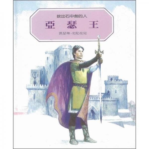 亞瑟王：拔出石中劍的人(再版)