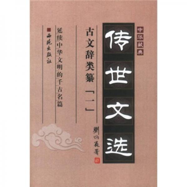 中華藏典·傳世文選：古文辭類篡1