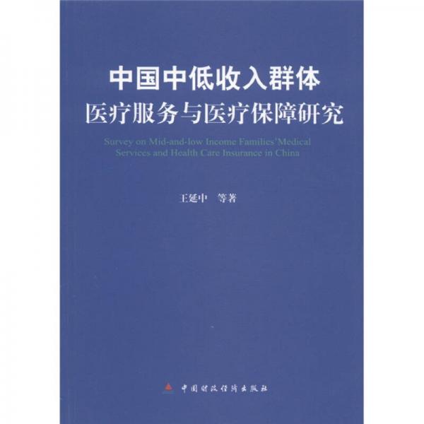 中国中低收入群体医疗服务与医疗保障研究