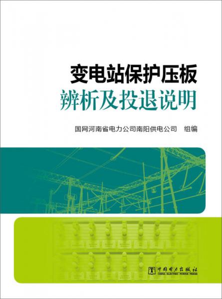 变电站保护压板辨析及投退说明