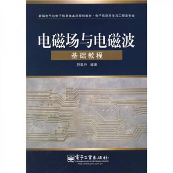 新编电气与电子信息类本科规划教材：电磁场与电磁波基础教程