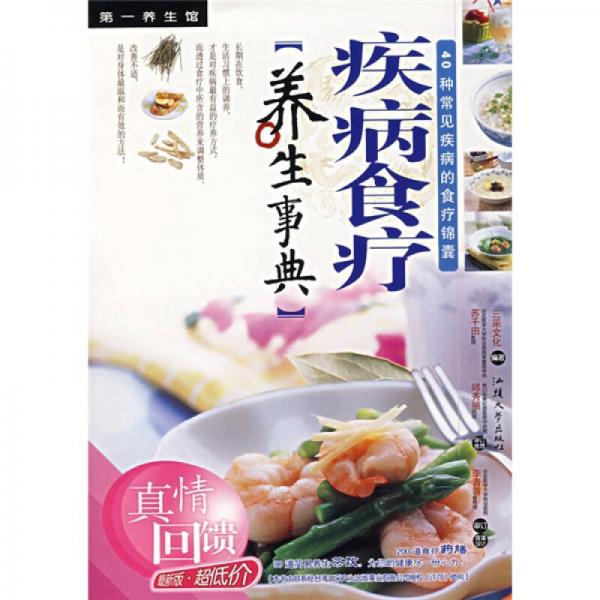 疾病食療養(yǎng)生事典