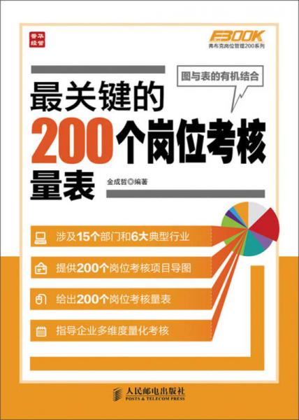 弗布克岗位管理200系列：最关键的200个岗位考核量表