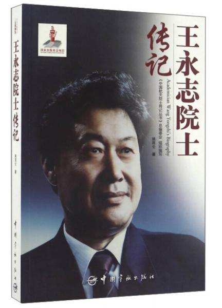 王永志院士傳記