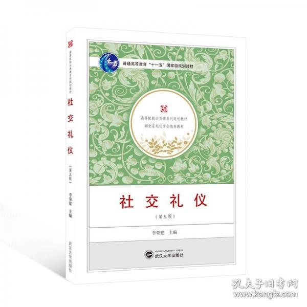 社交禮儀