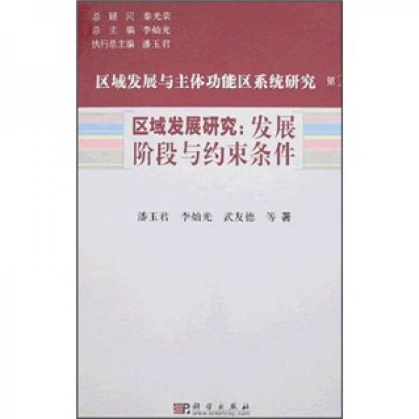 區(qū)域發(fā)展研究：發(fā)展階段與約束條件