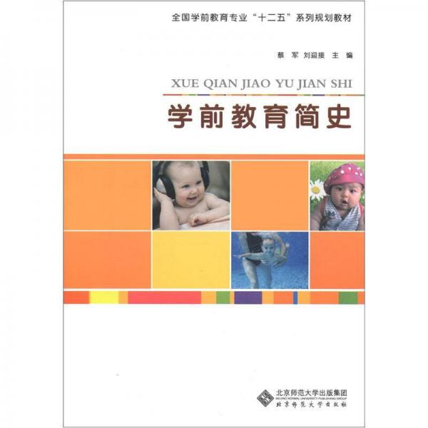 全國(guó)學(xué)前教育專業(yè)“十二五”系列規(guī)劃教材：學(xué)前教育簡(jiǎn)史