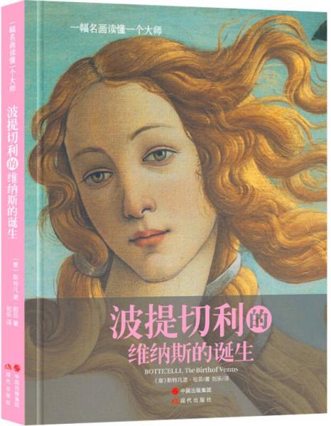 波提切利的《維納斯的誕生