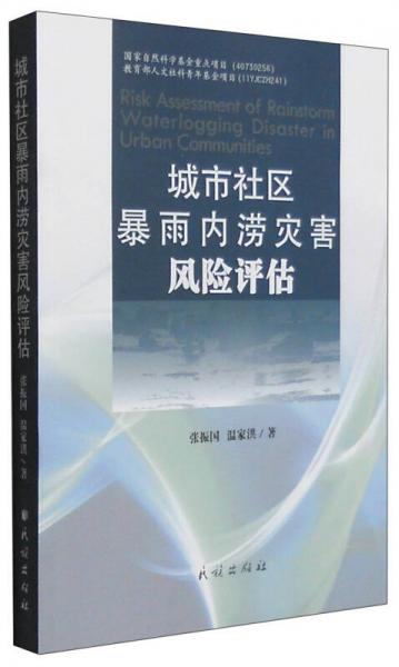 城市社區(qū)暴雨內(nèi)澇災(zāi)害風(fēng)險(xiǎn)評(píng)估
