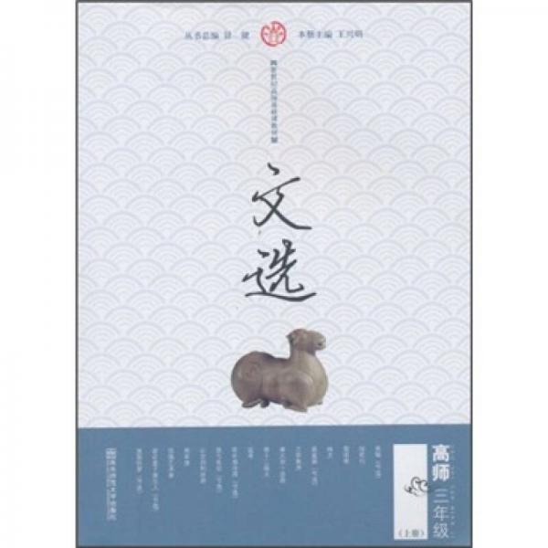文選（高師3年級(jí)）（上冊(cè)）