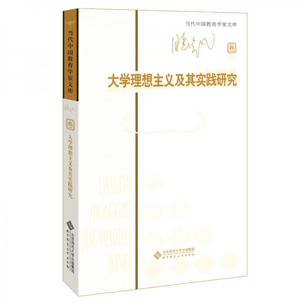 大學(xué)理想主義及其實(shí)踐研究