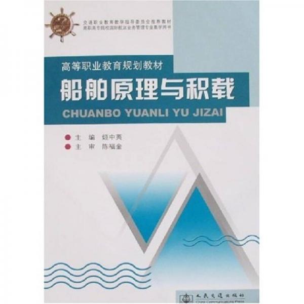 高等職業(yè)教育規(guī)劃教材：船舶原理與積載