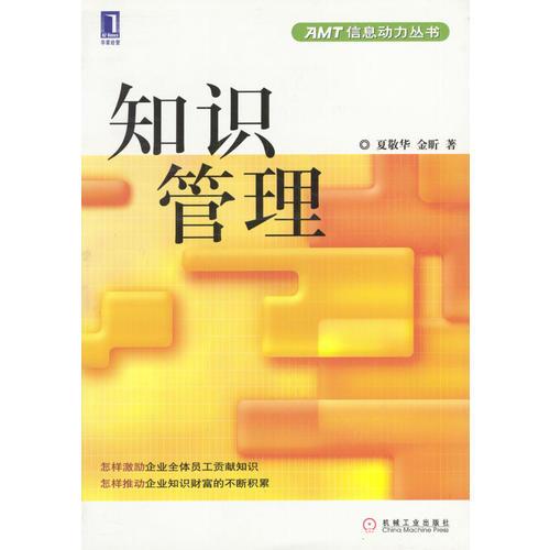 知識(shí)管理/AMT信息動(dòng)力叢書