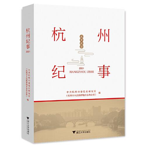杭州紀事（2021）