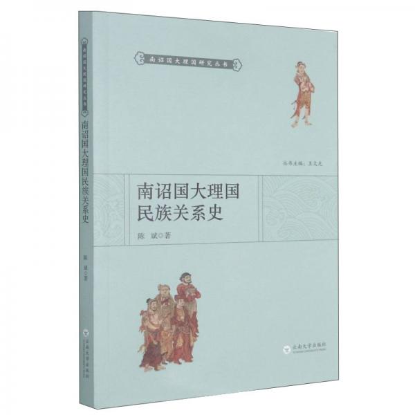 南詔國大理國民族關(guān)系史/南詔國大理國研究叢書