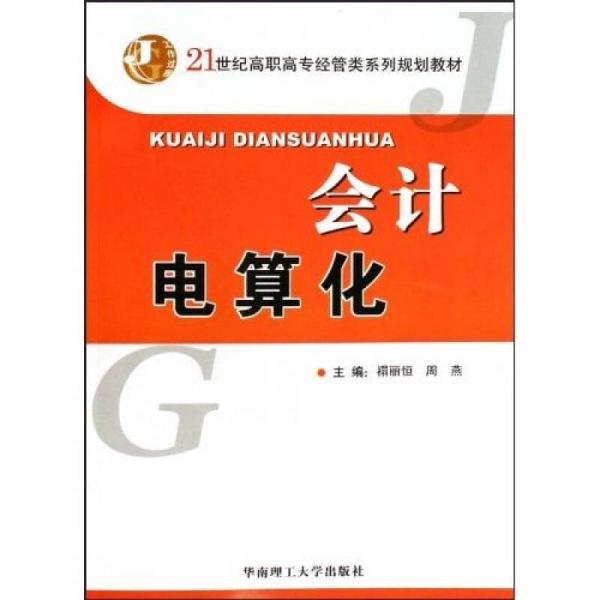 會計電算化