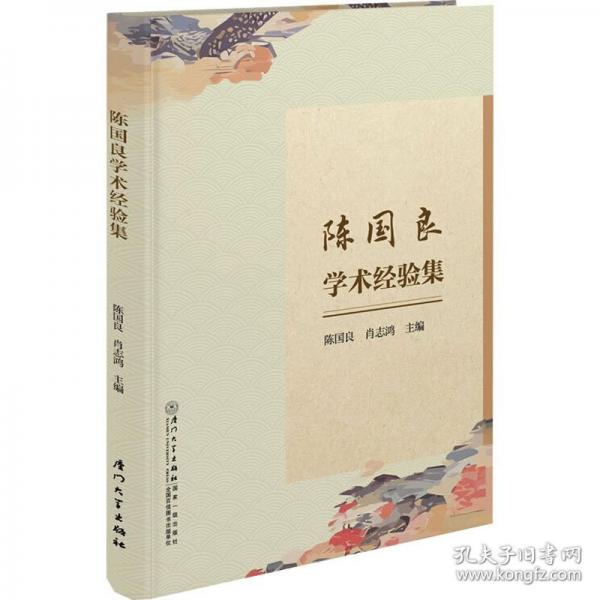 陳國良學(xué)術(shù)經(jīng)驗(yàn)集