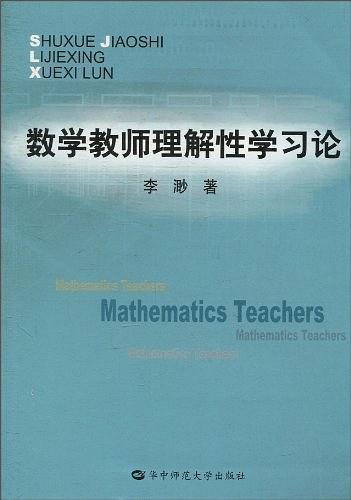 數(shù)學(xué)教師理解性學(xué)習(xí)論