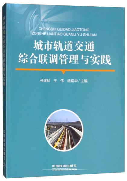 城市軌道交通綜合聯(lián)調(diào)管理與實(shí)踐