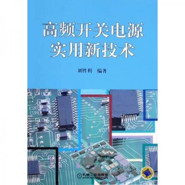 高频开关电源实用新技术