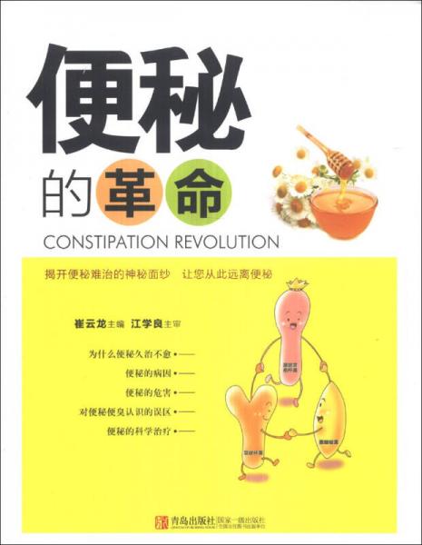 便秘的革命