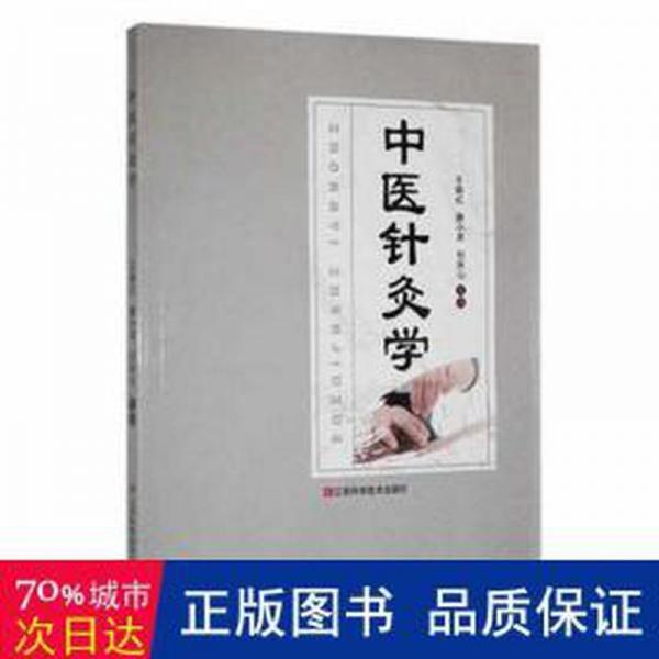 全新正版圖書 中醫(yī)針灸學王曉紅江西科學技術出版社9787539067889