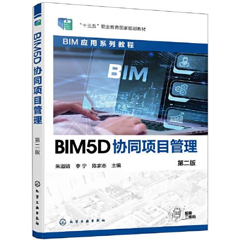 BIM5D協(xié)同項(xiàng)目管理（朱溢镕）（第二版）