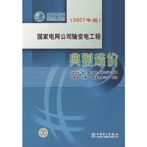 国家电网公司输变电工程典型造价 66kV变电站分册(2007年版)