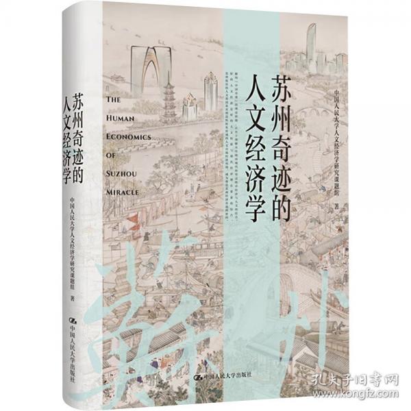 蘇州奇跡的人文經(jīng)濟學