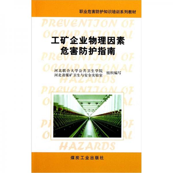 职业危害防护知识培训系列教材：工矿企业物理因素危害防护指南