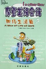 摩登美語會話--職場生活篇