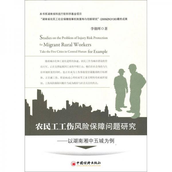 农民工工伤风险保障问题研究：以湖南湘中五城为例