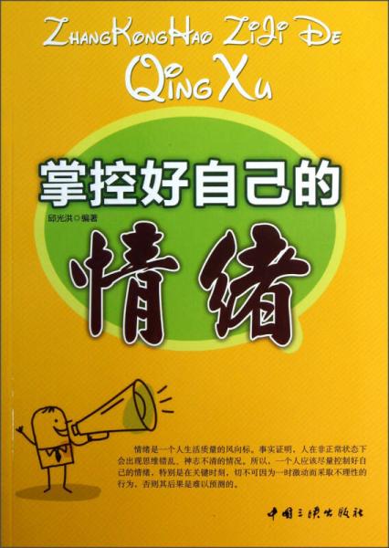掌控好自己的情緒