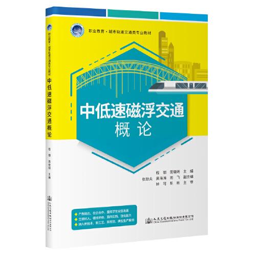 中低速磁浮交通概論