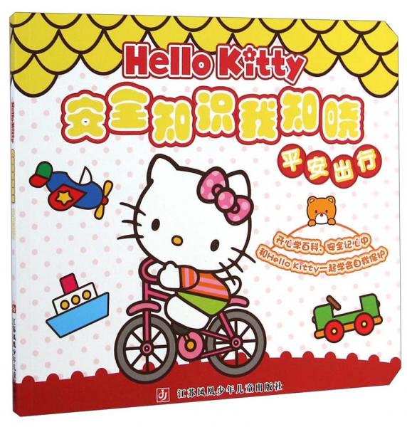 HelloKitty安全知识我知晓：平安出行