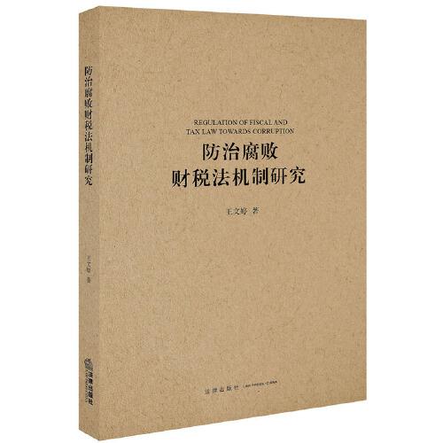 防治腐敗財(cái)稅法機(jī)制研究