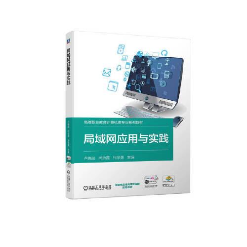 局域網(wǎng)應(yīng)用與實(shí)踐