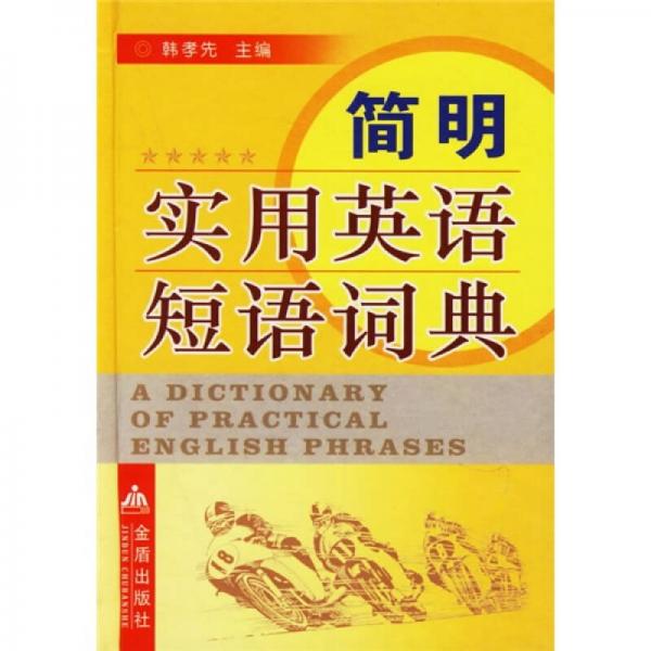 簡(jiǎn)明實(shí)用英語(yǔ)短語(yǔ)詞典