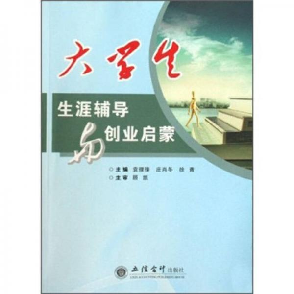 大學(xué)生生涯輔導(dǎo)與創(chuàng)業(yè)啟蒙