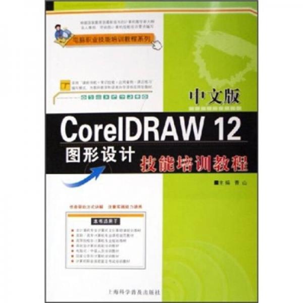 中文版CorelDRAW 12图形设计技能培训教程