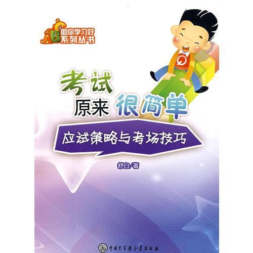 助你學(xué)習(xí)好系列叢書(shū)－考試原來(lái)很簡(jiǎn)單