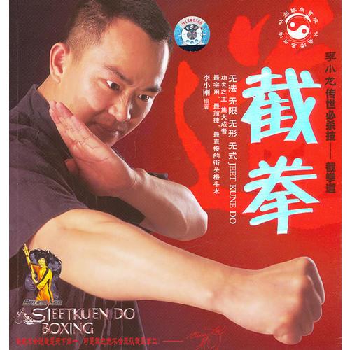 李小龍傳世必殺技：截拳道（BOOK+VCD）